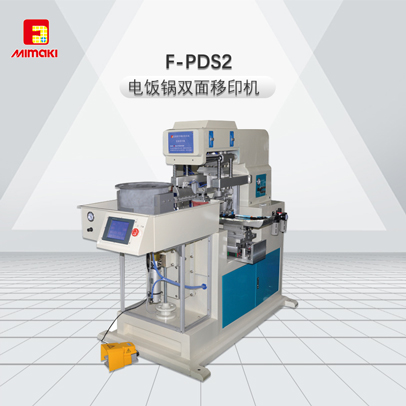 F-PDS2電飯鍋雙面移印機