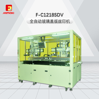 F-C1218SDV-全自動玻璃蓋版絲印機(jī)