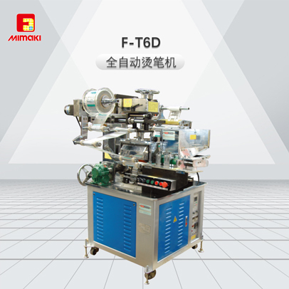 高效全自動燙筆機