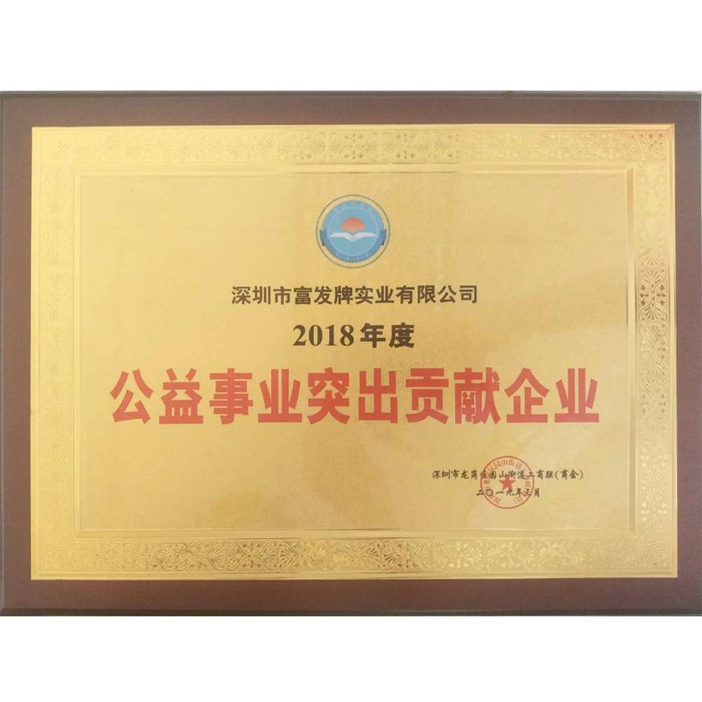 公益事業(yè)突出貢獻(xiàn)企業(yè)