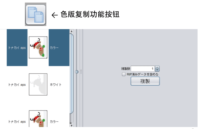 RasterLink6：色版復制功能