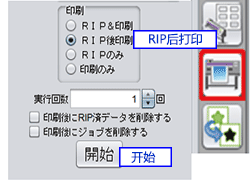 選擇「RIP后打印」，并點擊「開始」按鈕。 