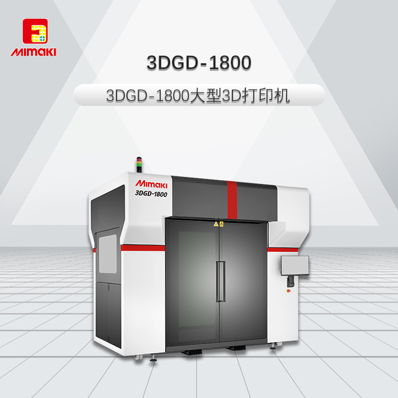 大型3D打印機